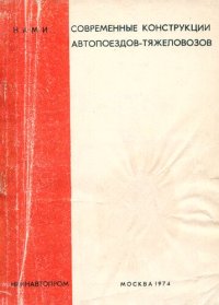 cover of the book Современные конструкции прицепов-тяжеловозов