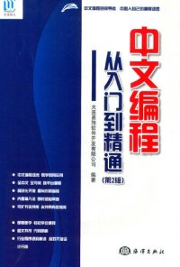 cover of the book 易语言中文编程·从入门到精通（第2版）