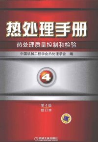 cover of the book 热处理手册 第4卷 热处理质量控制和检验第4版修订本