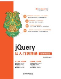 cover of the book jQuery从入门到精通（微课精编版）