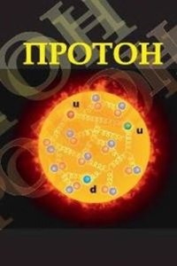 cover of the book Протон: учебное пособие