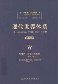 cover of the book 现代世界体系  第4卷  中庸的自由主义的胜利：1789-1914