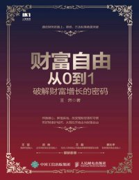 cover of the book 财富自由从0到1 破解财富增长的密码: 破解财富增长的密码