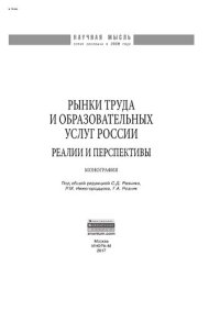 cover of the book Рынки труда и образовательных услуг России: реалии и перспективы