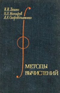 cover of the book Методы вычислений.