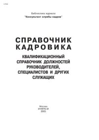 cover of the book Справочник кадровика: Квалификационный справочник должностей руководителей, специалистов и других служащих