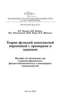 cover of the book Теория функций комплексной переменной с примерами и задачами.