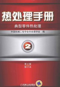 cover of the book 热处理手册 第2卷 典型零件热处理 第4版修订本