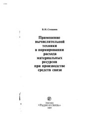 cover of the book Применение вычислительной техники в нормировании расхода материальных ресурсов при производстве средств связи.