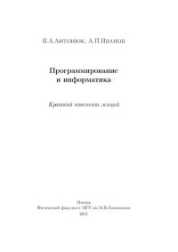 cover of the book Программирование и информатика: краткий конспект лекций