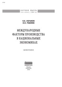 cover of the book Международные факторы производства в национальных экономиках