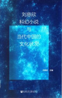 cover of the book 刘慈欣科幻小说与当代中国的文化状况