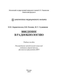 cover of the book Введение в радиобиологию: учебное пособие