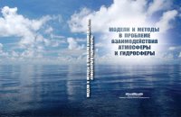 cover of the book Модели и методы в проблеме взаимодействия атмосферы и гидросферы : учебное пособие