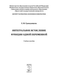 cover of the book Интегральное исчисление функции одной переменной: учебное пособие