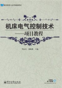 cover of the book 机床电气控制技术: 机床电气控制技术·项目教程