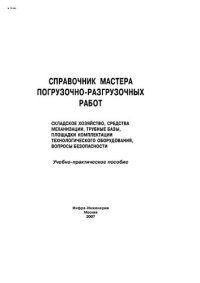 cover of the book Справочник мастера погрузочно-разгрузочных работ