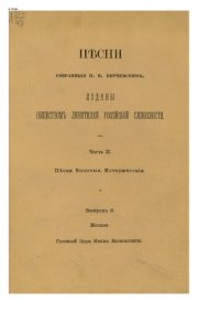 cover of the book Песни собранные П. В. Кириевским. Часть 2. Песни былевые, исторические. Выпуск 6