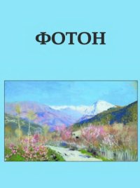 cover of the book Фотон: учебное пособие