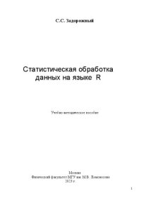 cover of the book Статистическая обработка данных на языке R.