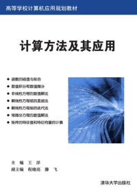 cover of the book 计算方法及其应用