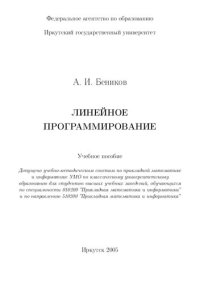 cover of the book Линейное программирование: учеб. пособие