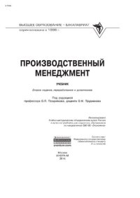 cover of the book Производственный менеджмент