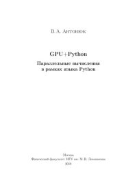 cover of the book GPU+Python. Параллельные вычисления в рамках языка Python.