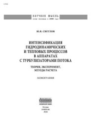 cover of the book Интенсификация гидродинамических и тепловых процессов в аппаратах с турбулизаторами потока: теория, эксперимент, методы расчета