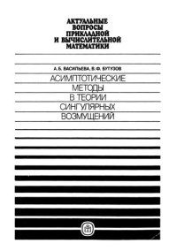 cover of the book Асимптотические методы в теории сингулярных возмущений