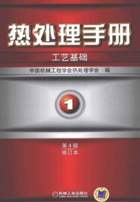 cover of the book 热处理手册 第1卷 工艺基础 第4版修订本