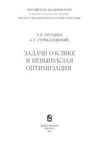 cover of the book Задачи о клике и невыпуклая оптимизация