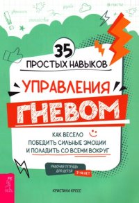 cover of the book 35 простых навыков управления ГНЕВОМ: как весело победить сильные эмоции и поладить со всеми вокруг. Рабочая тетрадь для детей