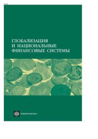 cover of the book Глобализация и национальные финансовые системы