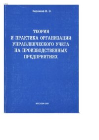 cover of the book Теория и практика организации управленческого учета на производственных предприятиях