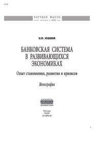 cover of the book Банковская система в развивающихся экономиках: Опыт становления, развития и кризисов