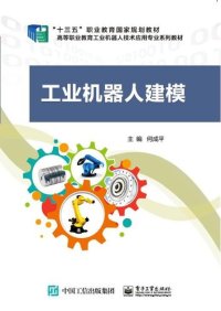 cover of the book 工业机器人建模