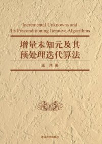 cover of the book 增量未知元及其预处理迭代算法