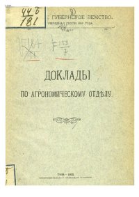 cover of the book Доклады по агрономическому отделу