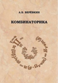 cover of the book Комбинаторика: учебное пособие