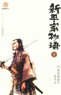 cover of the book 新平家物语 1