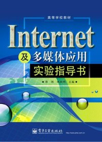 cover of the book Internet及多媒体应用实验指导书