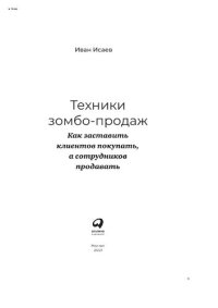 cover of the book Техники зомбо-продаж: как заставить клиентов покупать, а сотрудников продавать