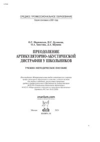 cover of the book Преодоление артикуляторно-акустической дисграфии у школьников