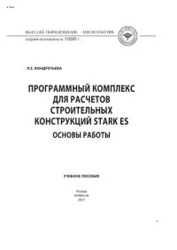 cover of the book Программный комплекс для расчетов строительных конструкций STARK ES: основы работы