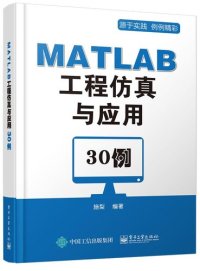 cover of the book MATLAB工程仿真与应用30例