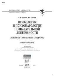 cover of the book Психология и психопатология познавательной деятельности (основные симптомы и синдромы)