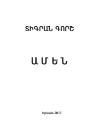 cover of the book ԱՄԵՆ