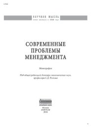 cover of the book Современные проблемы менеджмента