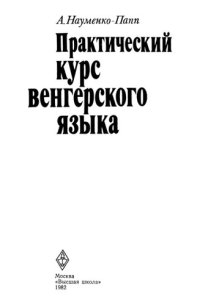 cover of the book Практический курс венгерского языка